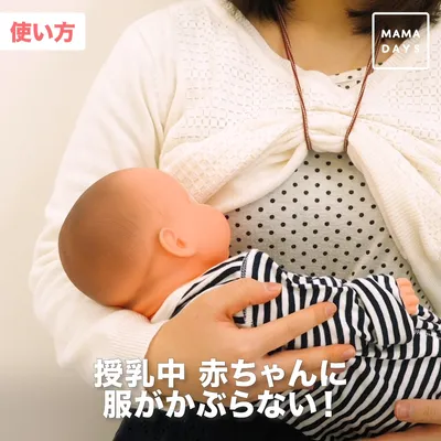授乳中赤ちゃんに服がかぶらない