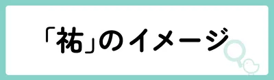 「祐」の意味や由来は?名前に込められる思いや名付けの例を紹介!