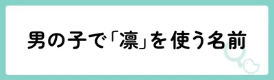 男の子で「凛」を使う名前