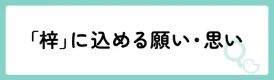 「梓」の意味や由来は?名前に込められる思いや名付けの例を紹介!
