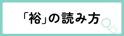 「裕」の意味や由来は?名前に込められる思いや名付けの例を紹介!