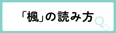 「楓」の意味や由来は?名前に込められる思いや名付けの例を紹介!