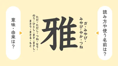 「雅」の意味や由来は?名前に込められる思いや名付けの例を紹介!