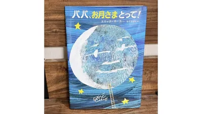 赤ちゃんと読みたいお月さまの絵本