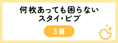 何枚あっても困らないスタイ・ビブ3選