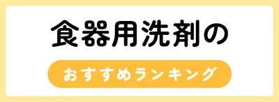 食器用洗剤のおすすめ人気ランキング30選