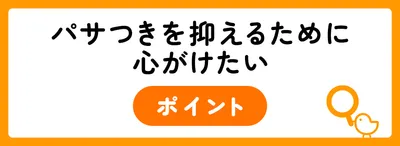 パサつきを抑えるために心がけること