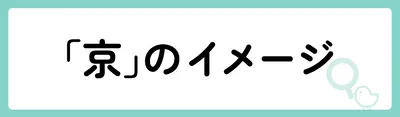 「京」の意味や由来は?名前に込められる思いや名付けの例を紹介!