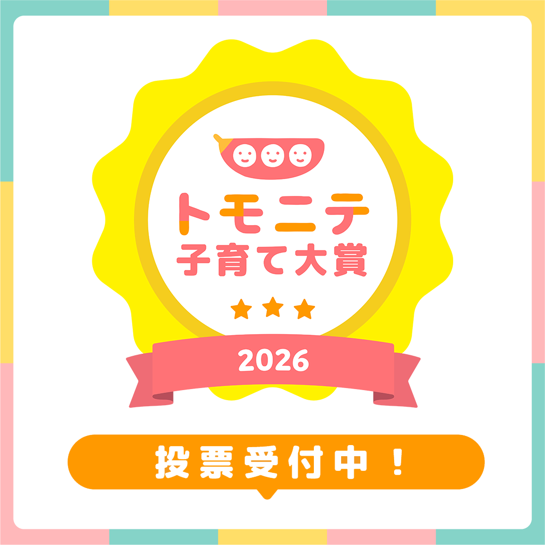 トモニテ子育て大賞2026応募スタート!投票でAmazonギフトカード当たる!? | トモニテ