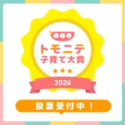 トモニテ子育て大賞2026応募スタート！投票でAmazonギフトカード当たる！？