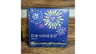 赤ちゃんと読みたい花火の絵本