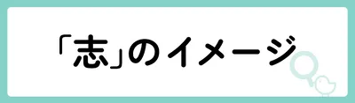 「志」の意味や由来は?名前に込められる思いや名付けの例を紹介!