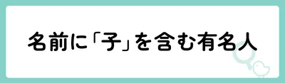 「子」の意味や由来は?名前に込められる思いや名付けの例を紹介!