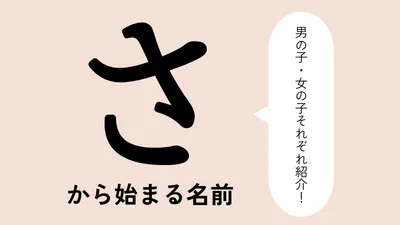 「さ」から始まる名前xx選!男の子・女の子それぞれのかっこいい・可愛い名前を紹介