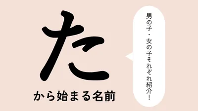 「た」から始まる名前xx選!男の子・女の子それぞれのかっこいい・可愛い名前を紹介