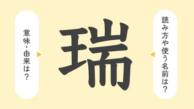 「瑞」の意味や由来は?名前に込められる思いや名付けの例を紹介!