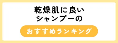 乾燥肌によいシャンプーのおすすめ人気ランキング14選