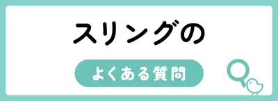 スリングのよくある質問