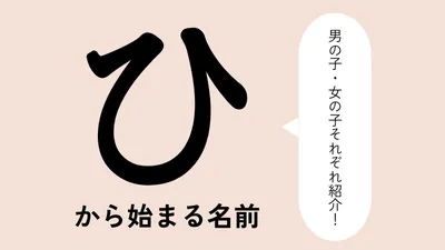 「ひ」から始まる名前xx選!男の子・女の子それぞれのかっこいい・可愛い名前を紹介