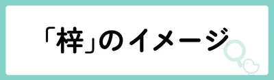 「梓」の意味や由来は?名前に込められる思いや名付けの例を紹介!