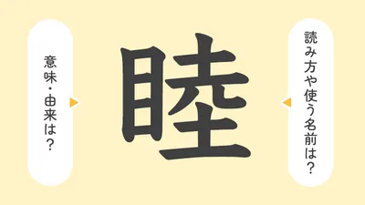 「睦」の意味や由来は?名前に込められる思いや名付けの例を紹介!