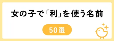 「利」の意味や由来は?名前に込められる思いや名付けの例を紹介!