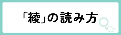 「綾」の意味や由来は?名前に込められる思いや名付けの例を紹介!