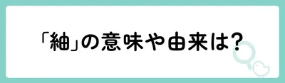 「紬」の意味や由来は?