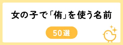 「侑」の意味や由来は?名前に込められる思いや名付けの例を紹介!