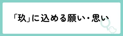 「玖」の意味や由来は?名前に込められる思いや名付けの例を紹介!