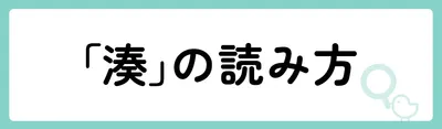 「湊」の意味や由来は?名前に込められる思いや名付けの例を紹介!