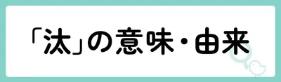 「汰」の意味や由来は?名前に込められる思いや名付けの例を紹介!