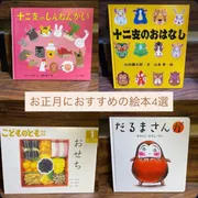 お正月におすすめの絵本４選