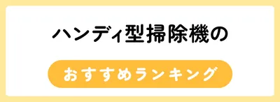 ハンディ型掃除機のおすすめ人気ランキング10選