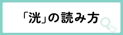 「洸」の意味や由来は?名前に込められる思いや名付けの例を紹介!