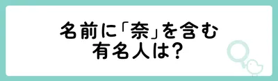 名前に「奈」を含む有名人は?