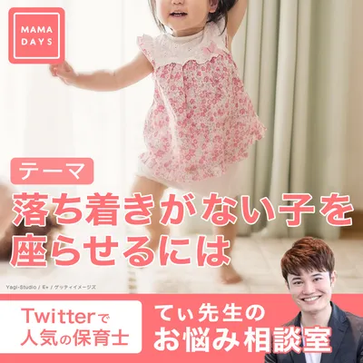 てぃ先生のお悩み相談室 落ち着きがない子を座らせるには