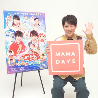 だいすけお兄さんに聞いた!(前編)『映画 おかあさんといっしょ』の見どころは?