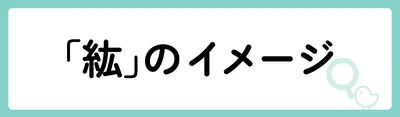 「紘」の意味や由来は?名前に込められる思いや名付けの例を紹介!