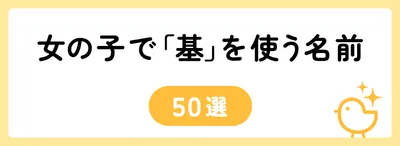 「基」の意味や由来は?名前に込められる思いや名付けの例を紹介!