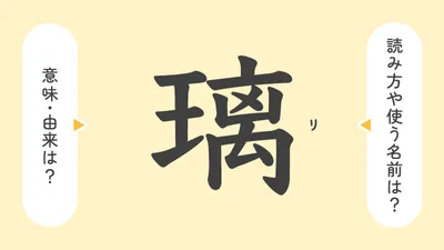 「璃」の意味や由来は?名前に込められる思いや名付けの例を紹介!
