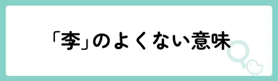「李」の意味や由来は?名前に込められる思いや名付けの例を紹介!