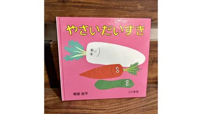 赤ちゃんと読みたい野菜の絵本