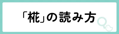 「椛」の意味や由来は?名前に込められる思いや名付けの例を紹介!