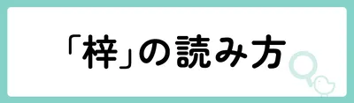 「梓」の意味や由来は?名前に込められる思いや名付けの例を紹介!
