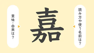 「嘉」の意味や由来は?名前に込められる思いや名付けの例を紹介!