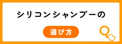 シリコンシャンプーの選びの3つのポイント