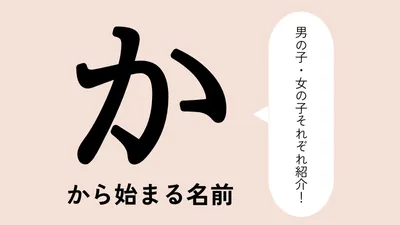 「か」から始まる名前xx選!男の子・女の子それぞれのかっこいい・可愛い名前を紹介