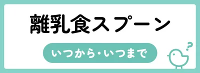 離乳食スプーンの使用期間はいつからいつまで?