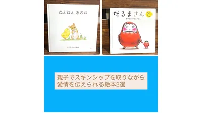 親子でスキンシップを取りながら愛情を伝えられる絵本2選